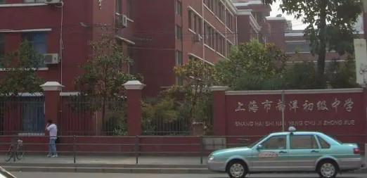 上海南洋初級(jí)中學(xué)