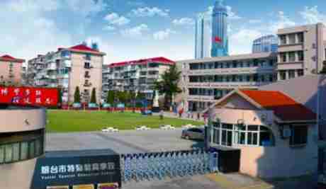 煙臺市特殊教育學校