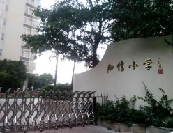廣州知信小學(xué)