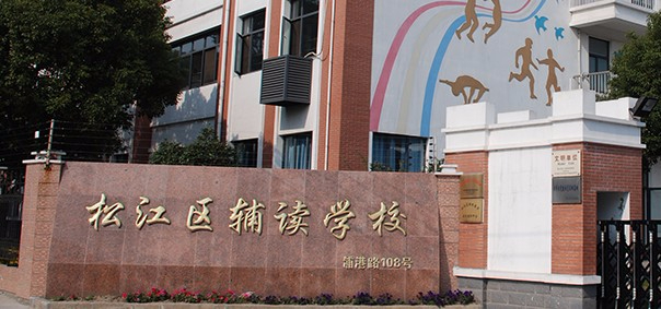 上海松江區(qū)輔讀學(xué)校(九年一貫制)