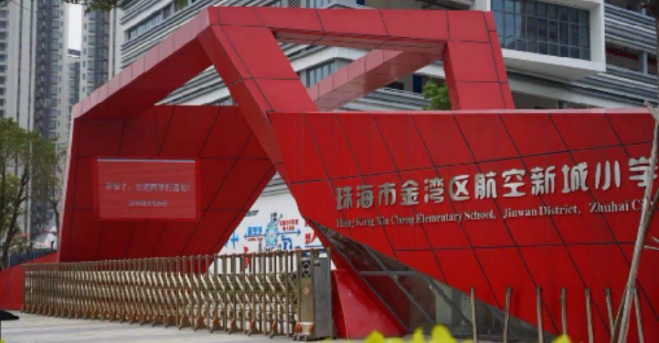 珠海航空新城小學(xué)