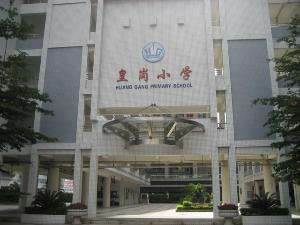 深圳皇崗小學(xué)
