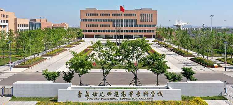 青島幼兒師范高等專科學(xué)校