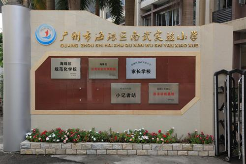 廣州南武實驗小學(xué)