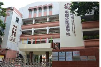 廣州市華穎外國(guó)語(yǔ)學(xué)校(廣州市華穎中學(xué))