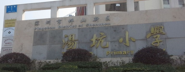 深圳湯坑小學(xué)