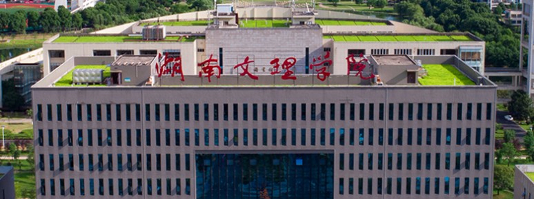 常德湖南文理學(xué)院