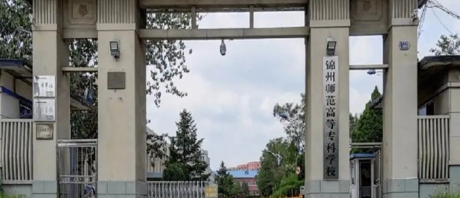 錦州師范高等?？茖W(xué)校