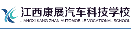 新余江西康展汽車科技學(xué)校