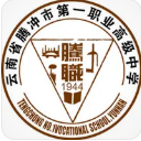 保山騰沖市第一職業(yè)高級中學