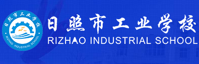 日照市工業(yè)學(xué)校
