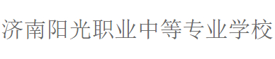 濟(jì)南陽光職業(yè)中等專業(yè)學(xué)校