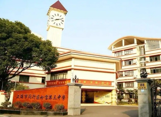 上海七寶第三中學(xué)