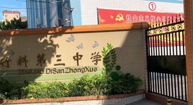 廣州竹料第三中學