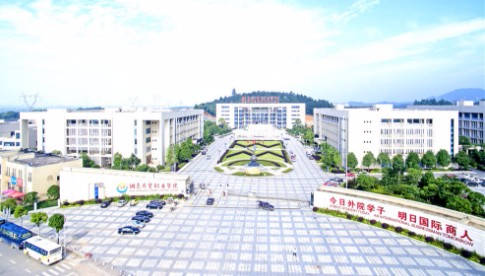 長沙湖南外貿職業(yè)學院