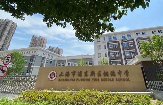 上海懿德中學(xué)