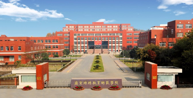 南京特殊教育師范學(xué)院