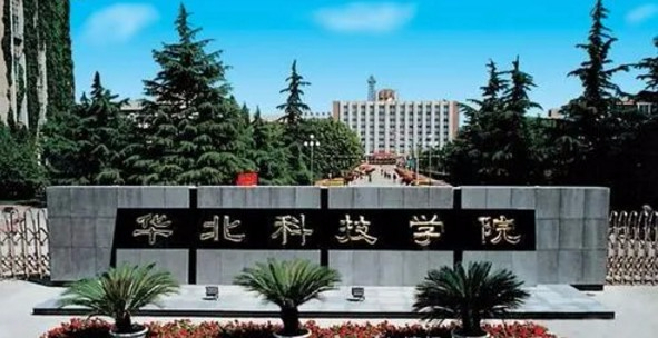 廊坊華北科技學(xué)院