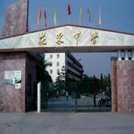 廣州花東中學(xué)