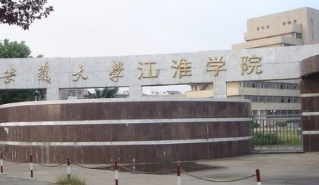 合肥安徽大學(xué)江淮學(xué)院
