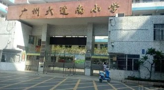 廣州大道南小學