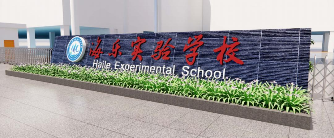 深圳海樂實(shí)驗(yàn)學(xué)校