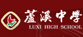 綿陽三臺(tái)縣蘆溪中學(xué)
