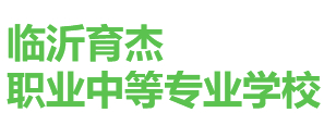 臨沂育杰職業(yè)中等專業(yè)學(xué)校