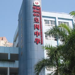 深圳皇崗中學(xué)
