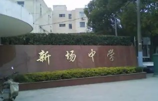 上海新場中學(xué)