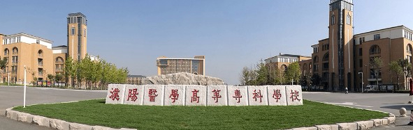 濮陽醫(yī)學高等專科學校