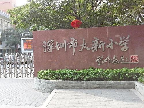 深圳大新小學
