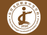 東營龍居職業(yè)中等專業(yè)學校