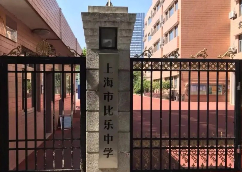 上海比樂(lè)中學(xué)