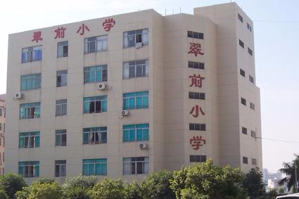 珠海香洲區(qū)翠前小學(xué)