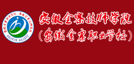 亳州安徽金寨職業(yè)學(xué)校