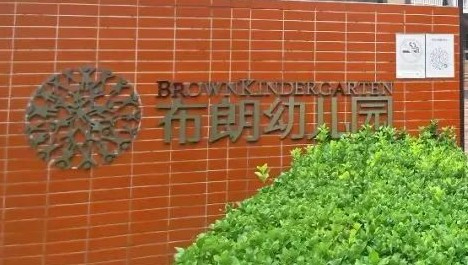 北京豐臺(tái)區(qū)布朗幼兒園