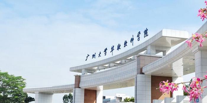 廣州大學(xué)華軟軟件學(xué)院