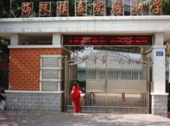 廣州海珠鎮(zhèn)泰實(shí)驗(yàn)小學(xué)