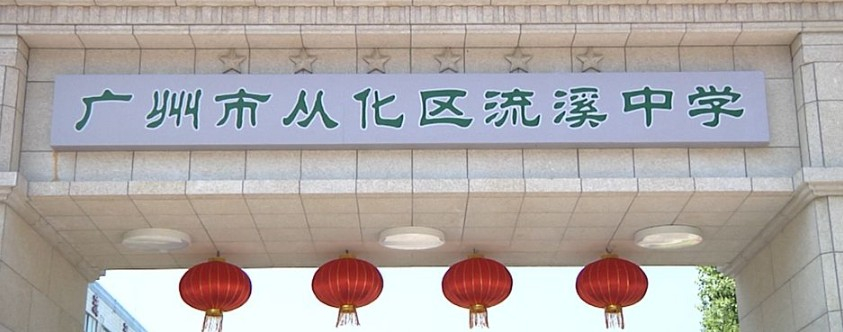 廣州流溪中學(xué)