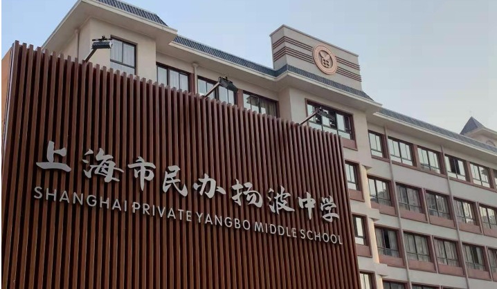 上海揚波中學(xué)