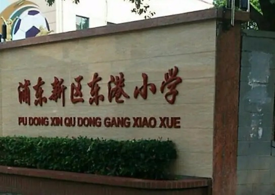 上海東港小學(xué)