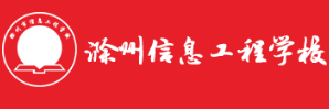 滁州市信息工程學(xué)校