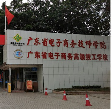 廣東省電子商務(wù)高級(jí)技工學(xué)校