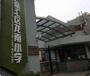 上海徐匯區(qū)龍南小學(xué)