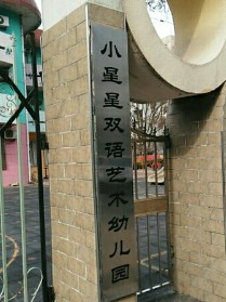 北京海淀區(qū)小星星幼兒園