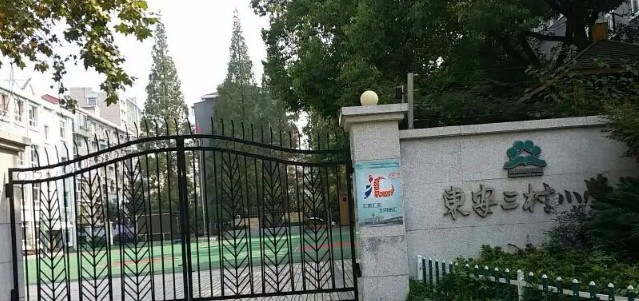 上海徐匯區(qū)東安三村小學