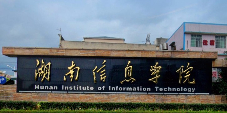 長沙湖南信息學院