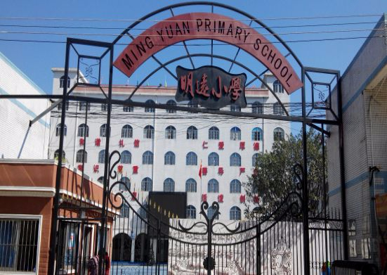 東莞鳳崗明遠小學(xué)