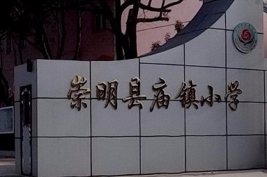 上海崇明區(qū)廟鎮(zhèn)小學(xué)